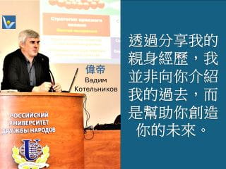 透過我自己的經驗教學，我不是向你介紹我的過去，而是幫助你創造你的未來。