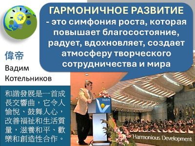 Гармоничное развитие, Вадим Котельников, Китай, спикер